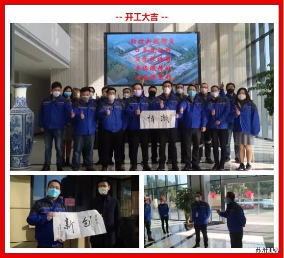 復工首日，通錦萬眾一心，抗擊疫情